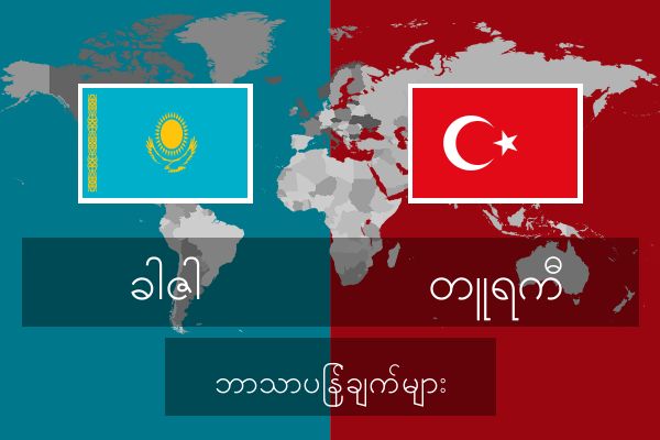  တူရကီ ဘာသာပြန်ချက်များ