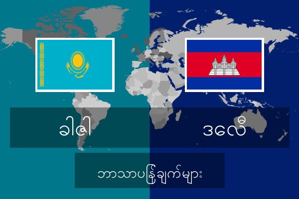  ဒေလီ ဘာသာပြန်ချက်များ