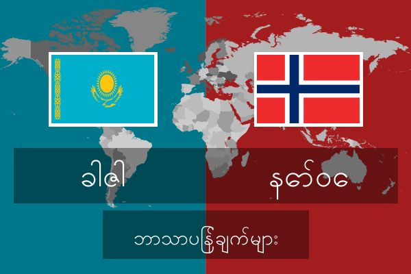  နော်ဝေ ဘာသာပြန်ချက်များ