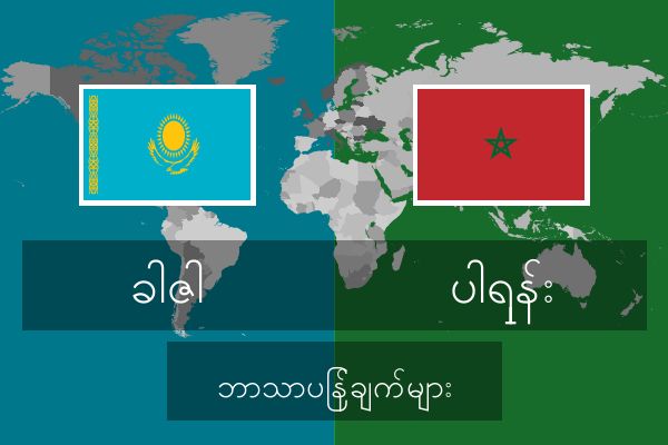 ပါရှန်း ဘာသာပြန်ချက်များ