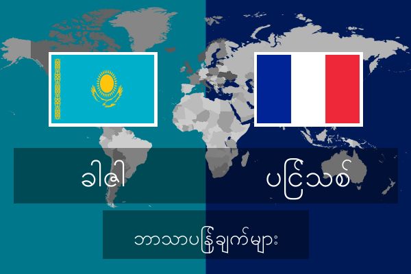  ပြင်သစ် ဘာသာပြန်ချက်များ