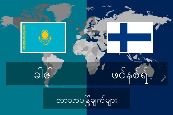  ဖင်နစ်ရှ် ဘာသာပြန်ချက်များ