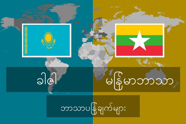  မြန်မာဘာသာ ဘာသာပြန်ချက်များ