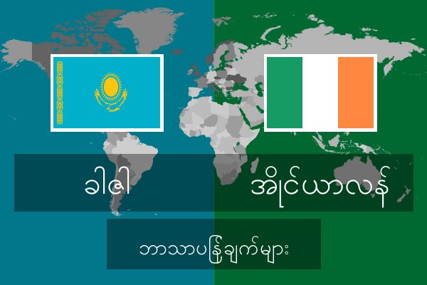  အိုင်ယာလန် ဘာသာပြန်ချက်များ