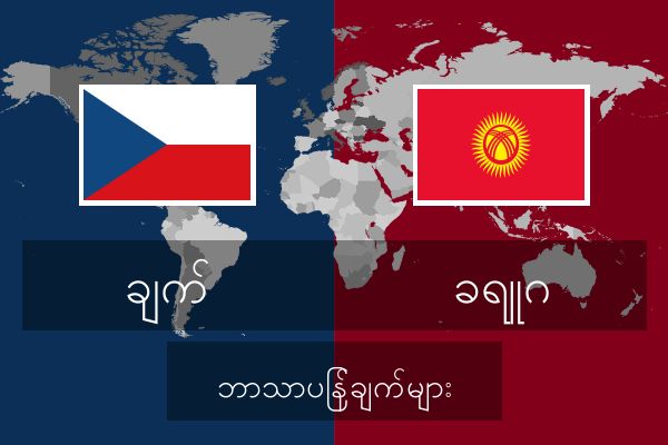  ခရူဂ ဘာသာပြန်ချက်များ