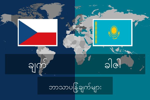  ခါဇါ ဘာသာပြန်ချက်များ