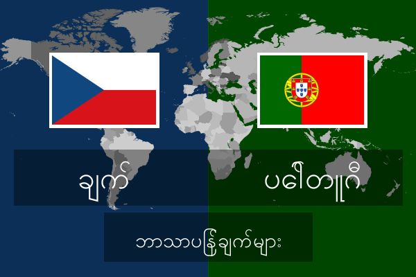  ပေါ်တူဂီ ဘာသာပြန်ချက်များ