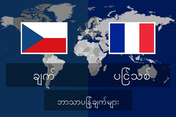  ပြင်သစ် ဘာသာပြန်ချက်များ