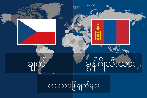  မွန်ဂိုလီးယား ဘာသာပြန်ချက်များ