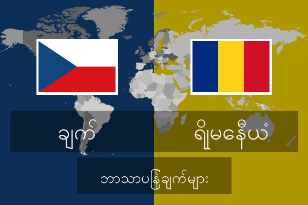  ရိုမေနီယံ ဘာသာပြန်ချက်များ