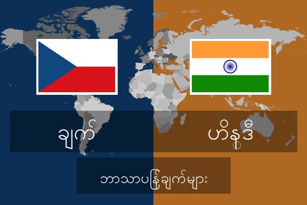  ဟိန္ဒီ ဘာသာပြန်ချက်များ