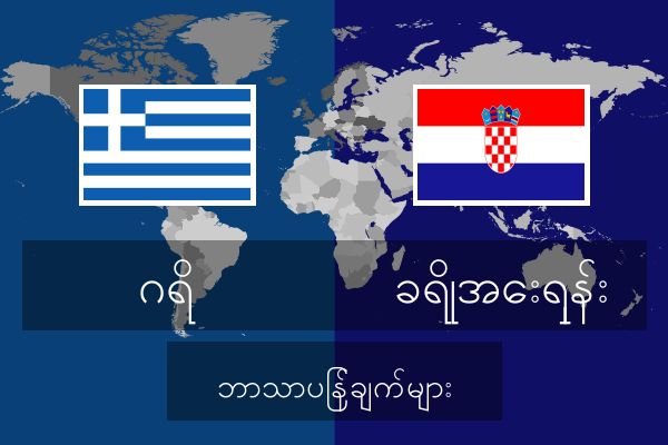  ခရိုအေးရှန်း ဘာသာပြန်ချက်များ