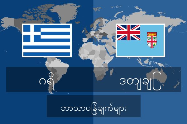  ဒတျချြ ဘာသာပြန်ချက်များ