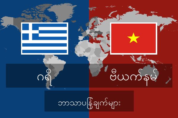  ဗီယက်နမ် ဘာသာပြန်ချက်များ
