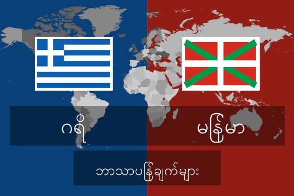  မြန်မာ ဘာသာပြန်ချက်များ