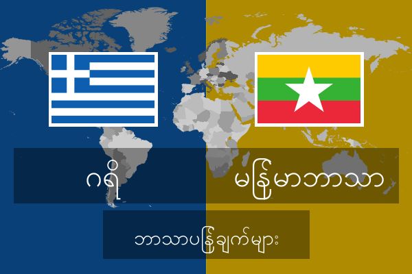  မြန်မာဘာသာ ဘာသာပြန်ချက်များ