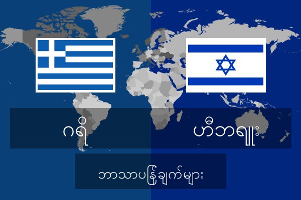  ဟီဘရူး ဘာသာပြန်ချက်များ
