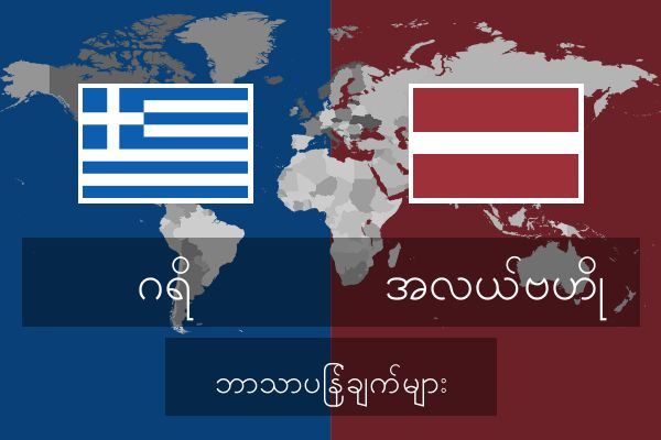  အလယ်ဗဟို ဘာသာပြန်ချက်များ