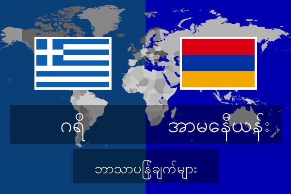  အာမေနီယန်း ဘာသာပြန်ချက်များ