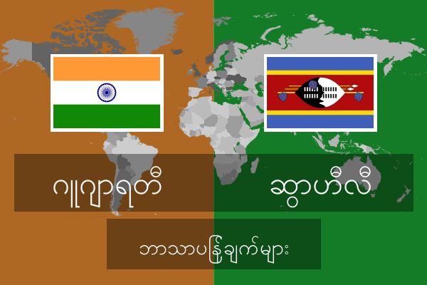  ဆွာဟီလီ ဘာသာပြန်ချက်များ