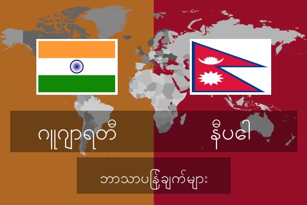  နီပေါ ဘာသာပြန်ချက်များ