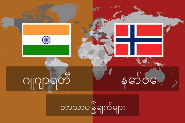  နော်ဝေ ဘာသာပြန်ချက်များ