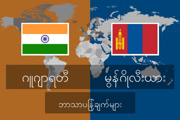 မွန်ဂိုလီးယား ဘာသာပြန်ချက်များ