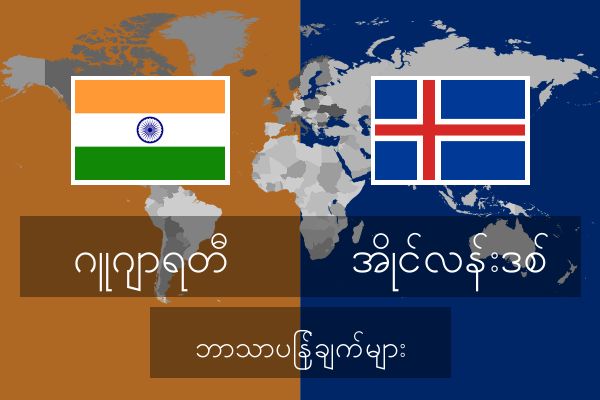  အိုင်လန်းဒစ် ဘာသာပြန်ချက်များ