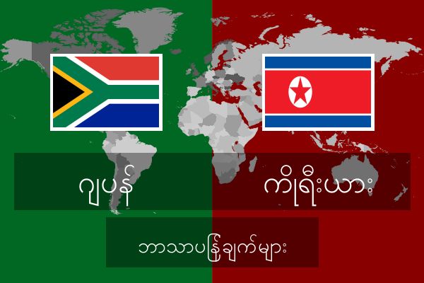  ကိုရီးယား ဘာသာပြန်ချက်များ
