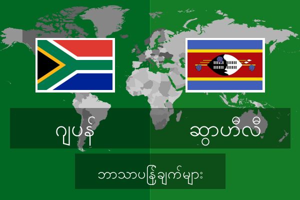  ဆွာဟီလီ ဘာသာပြန်ချက်များ