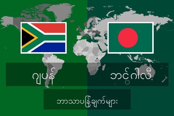 ဘင်္ဂါလီ ဘာသာပြန်ချက်များ