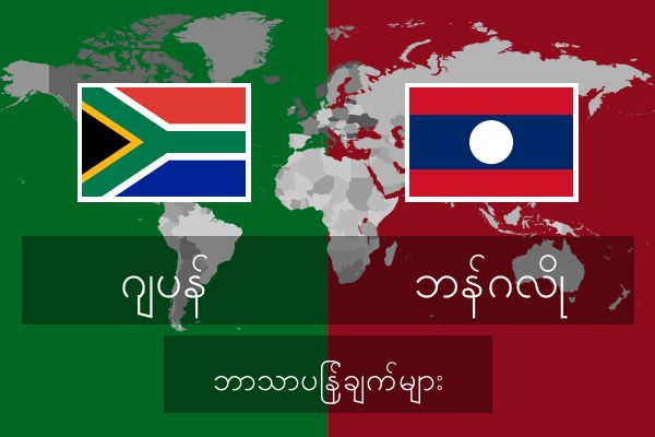  ဘန်ဂလို ဘာသာပြန်ချက်များ