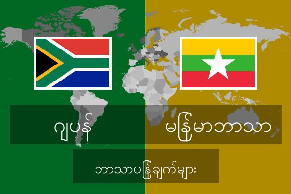  မြန်မာဘာသာ ဘာသာပြန်ချက်များ