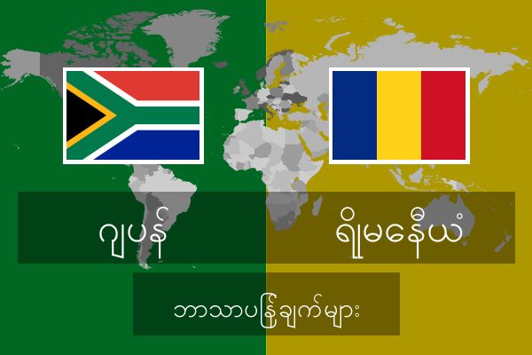  ရိုမေနီယံ ဘာသာပြန်ချက်များ