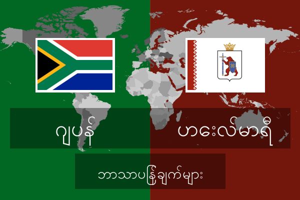  ဟေးလ်မာရီ ဘာသာပြန်ချက်များ