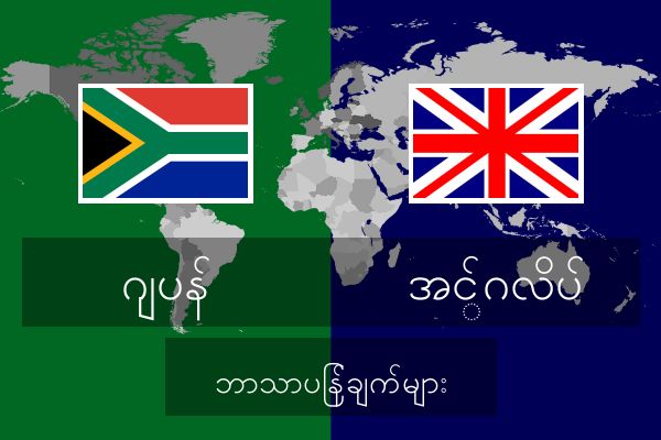 အင်္ဂလိပ် ဘာသာပြန်ချက်များ