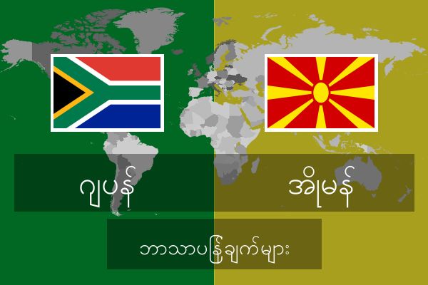  အိုမန် ဘာသာပြန်ချက်များ