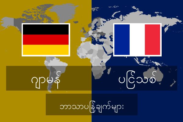  ပြင်သစ် ဘာသာပြန်ချက်များ