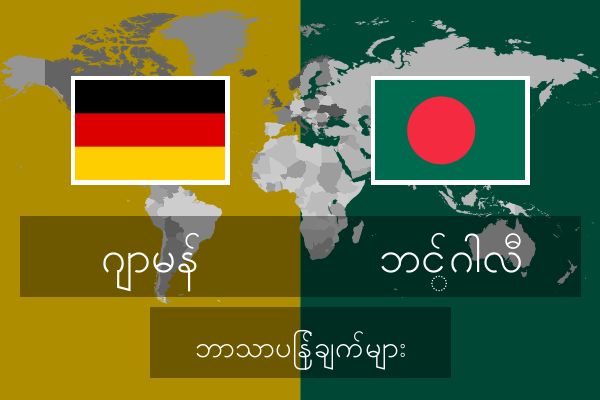  ဘင်္ဂါလီ ဘာသာပြန်ချက်များ