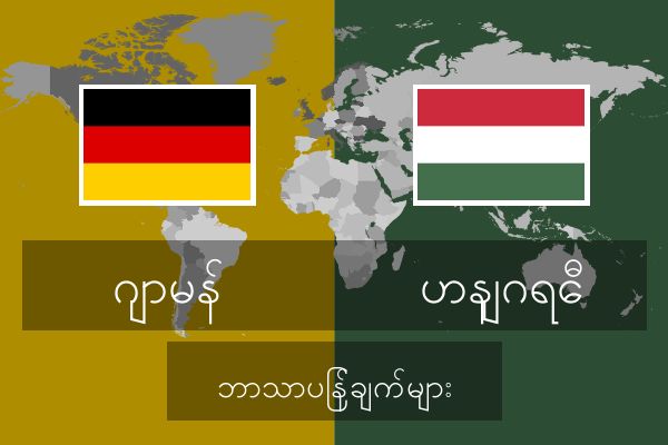  ဟနျဂရေီ ဘာသာပြန်ချက်များ