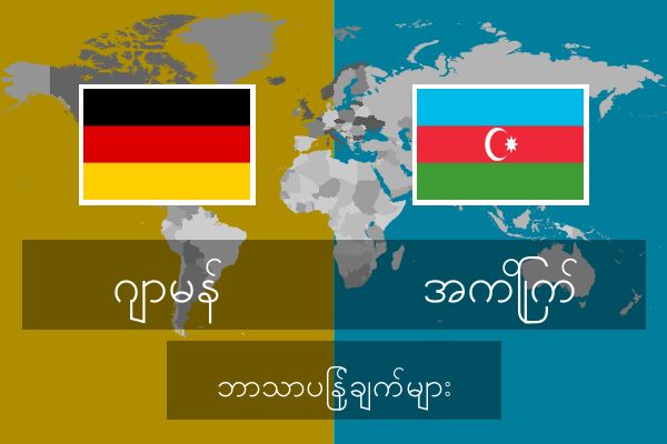  အကြိုက် ဘာသာပြန်ချက်များ