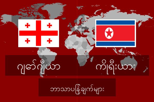  ကိုရီးယား ဘာသာပြန်ချက်များ