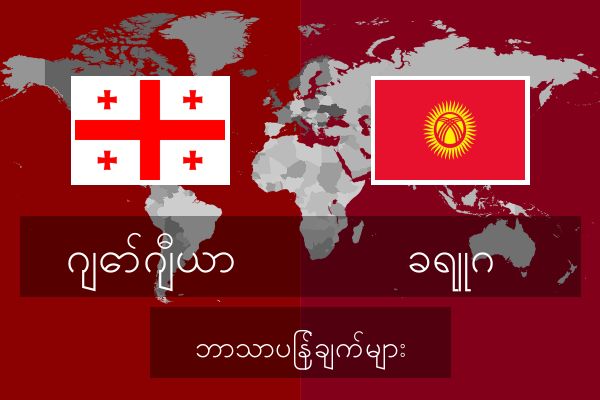  ခရူဂ ဘာသာပြန်ချက်များ