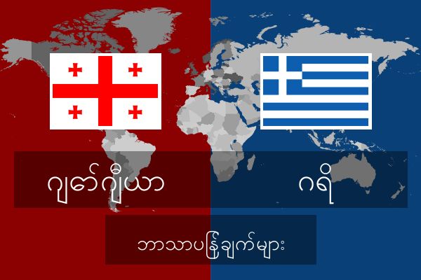  ဂရိ ဘာသာပြန်ချက်များ