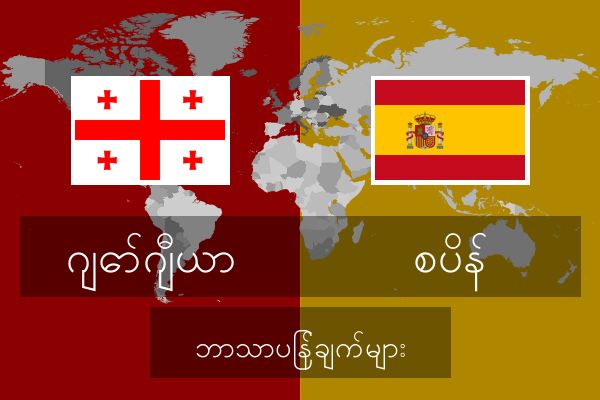  စပိန် ဘာသာပြန်ချက်များ