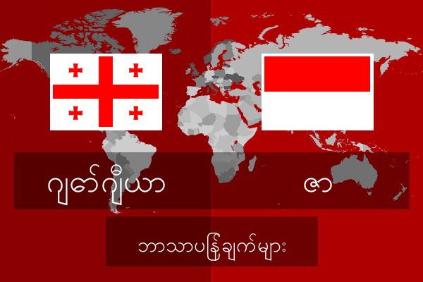  ဇာ ဘာသာပြန်ချက်များ