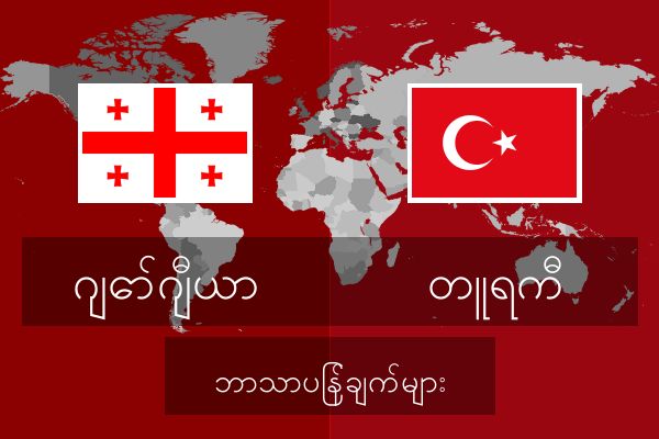  တူရကီ ဘာသာပြန်ချက်များ