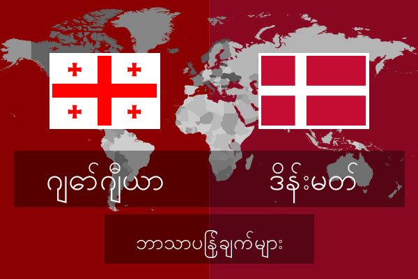  ဒိန်းမတ် ဘာသာပြန်ချက်များ