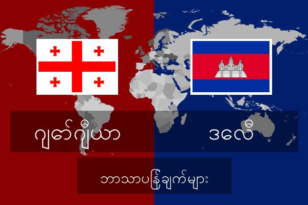  ဒေလီ ဘာသာပြန်ချက်များ