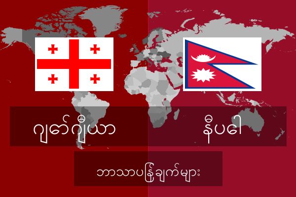  နီပေါ ဘာသာပြန်ချက်များ
